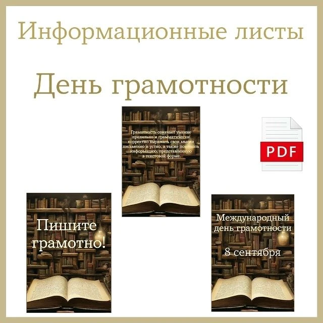 "День грамотности" (8 сентября) информационные листы