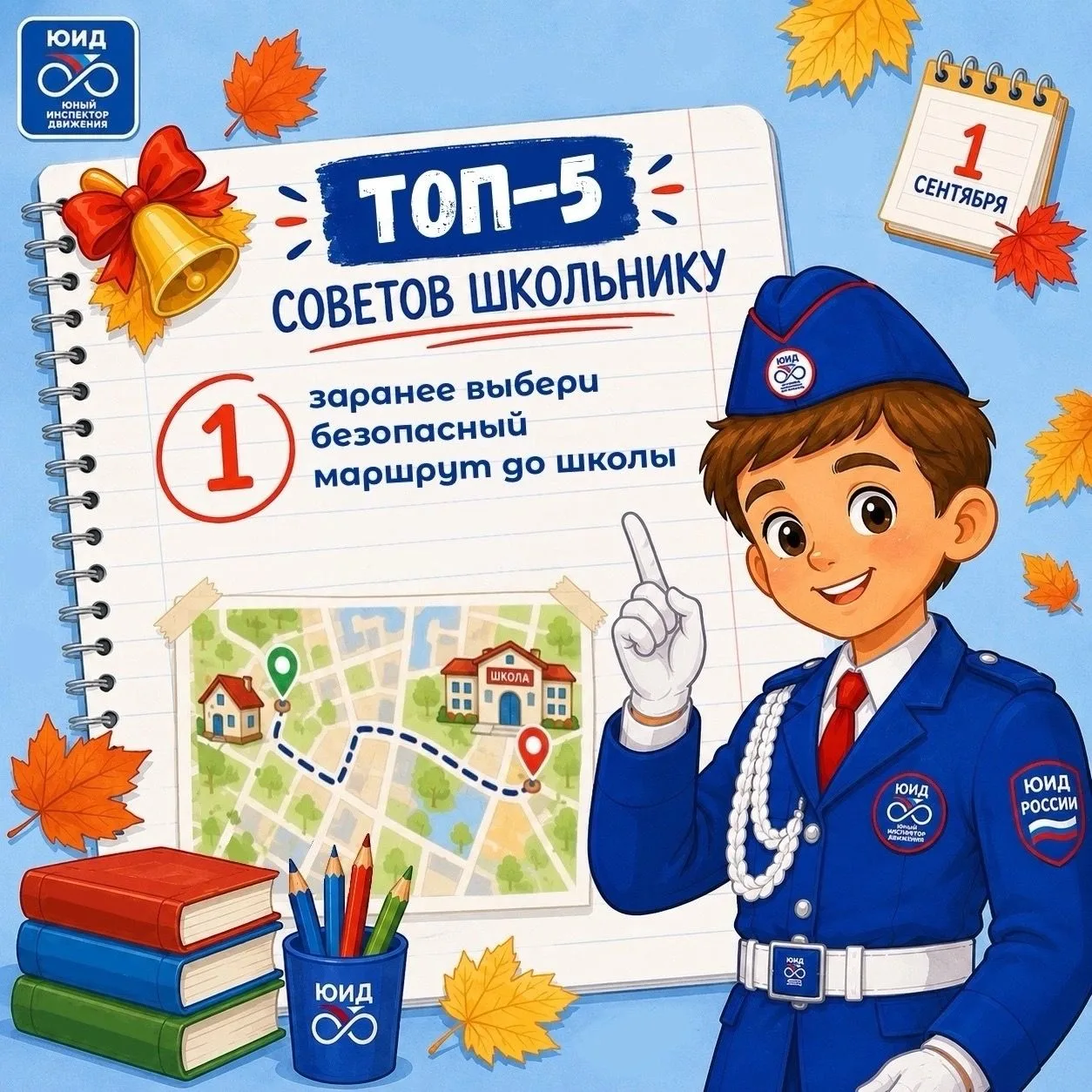 🚦📚Топ-5 советов школьнику: готовимся к безопасному учебному году!