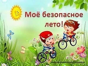 Лето! Каникулы!☀ 
Но не стоит забывать о безопасности наших любимых детей! 
Сегодня для ребят, отдых