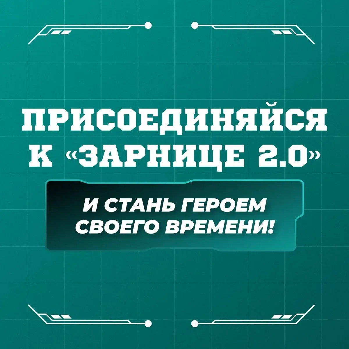 📍От начала и до финала: какие этапы ждут участников «Зарницы 2.0»?  В самой зрелищной игре Движения 