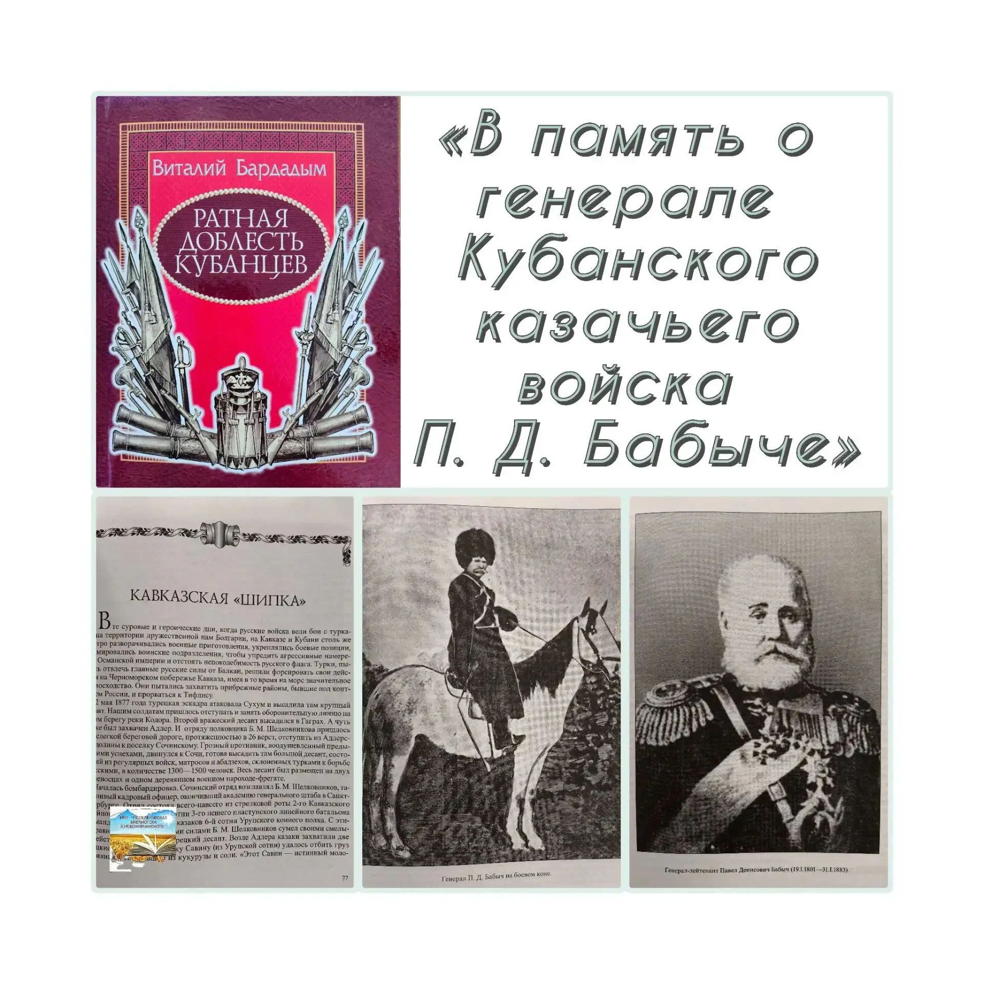 Краеведческий обзор: «В память о генерале Кубанского казачьего войска П. Д. Бабыче».