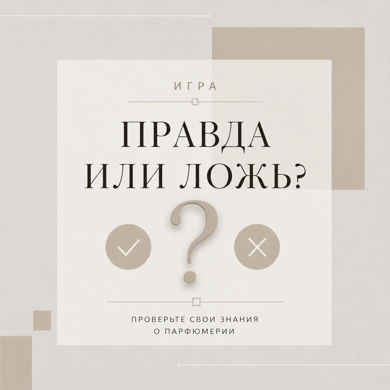 👀 ПРАВДА ИЛИ ЛОЖЬ? ПРОВЕРИМ, НАСКОЛЬКО ХОРОШО ВЫ ЗНАЕТЕ ПАРФЮМЕРИЮ