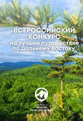 Всероссийский конкурс на лучшее путешествие по Дальнему Востоку и Арктике «Дальний Восток — Земля пр