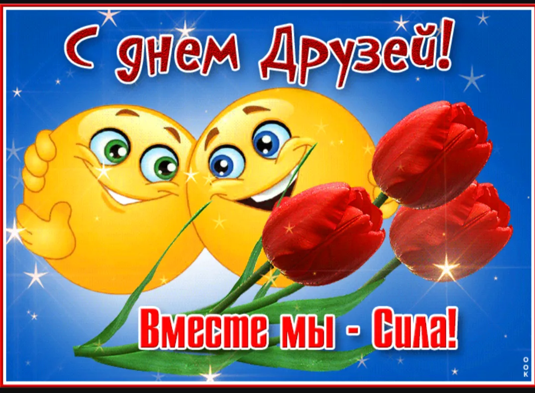 📅 9 июня — МЕЖДУНАРОДНЫЙ ДЕНЬ ДРУЗЕЙ!

9 июня во всём мире отмечают Международный день друзей. Это 