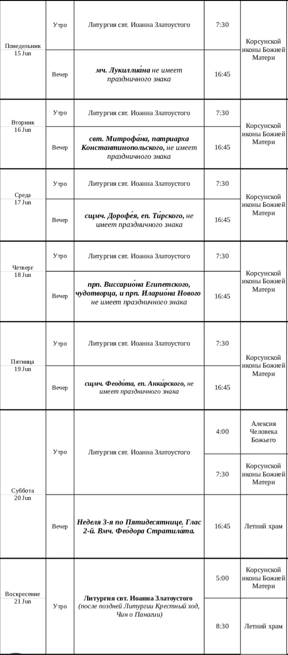 🕯Расписание богослужений на предстоящую неделю