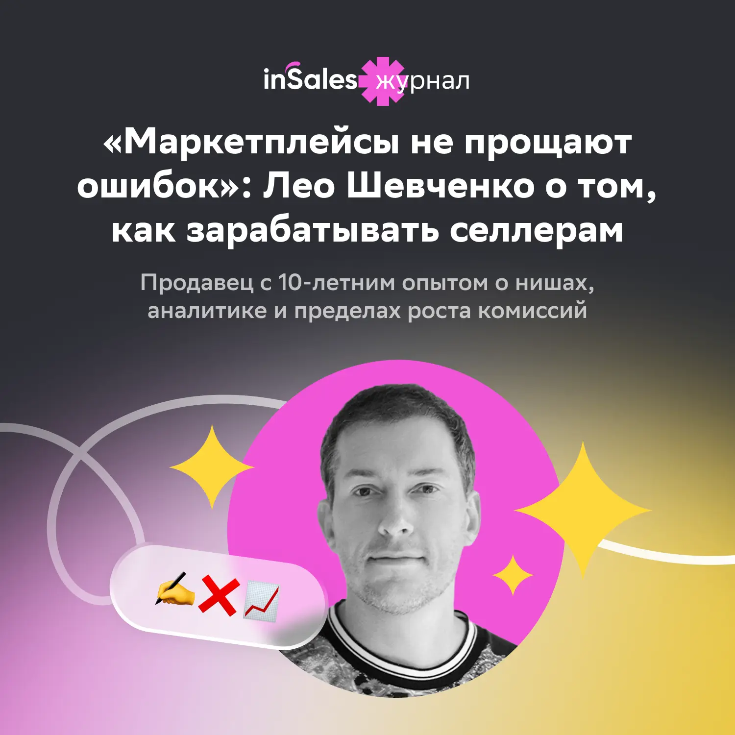 «К маркетплейсам уже нельзя относиться, как к подработке»: Лео Шевченко об онлайн-торго...
