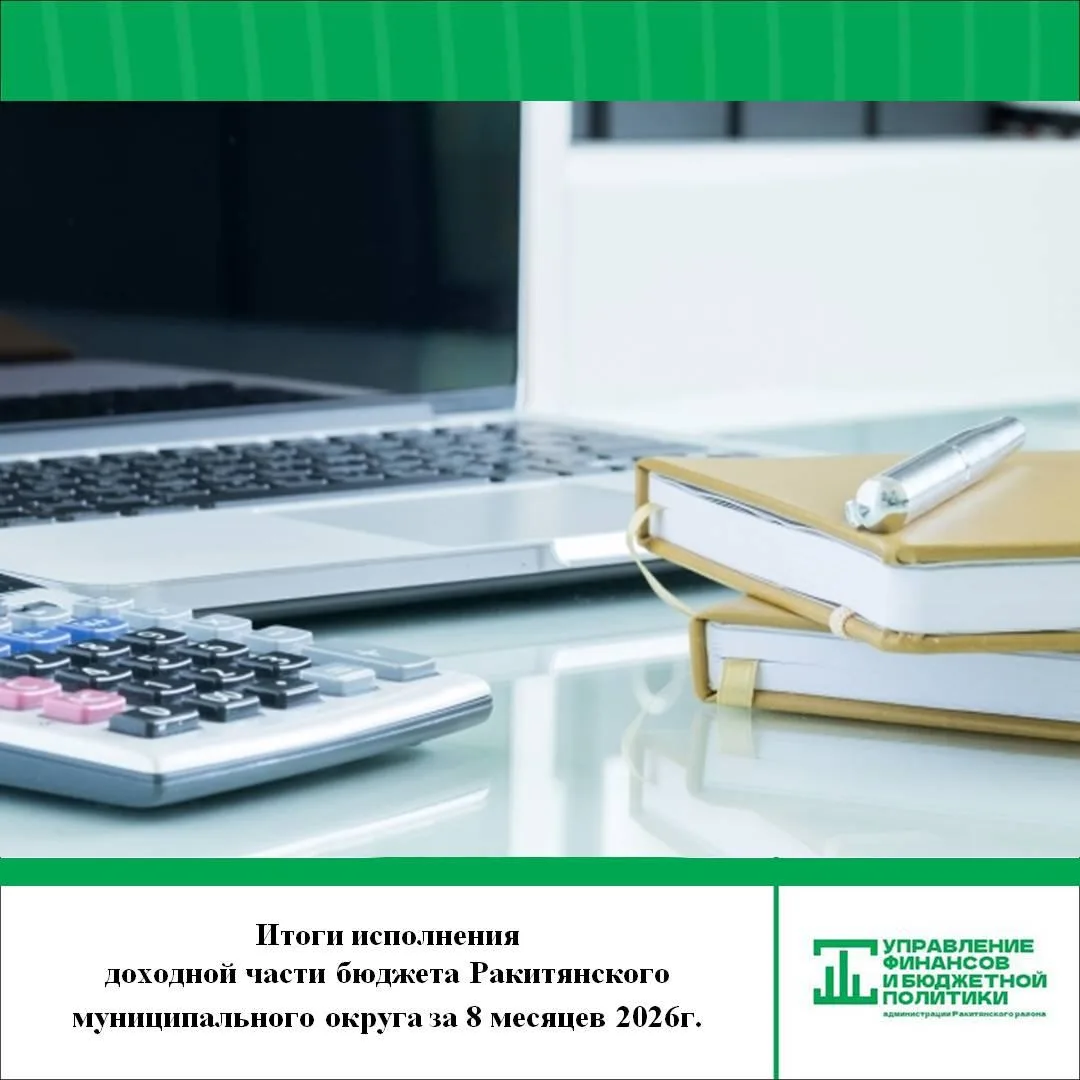 📌За 8 месяцев текущего года в бюджет Ракитянского муниципального округа по всем доходн...