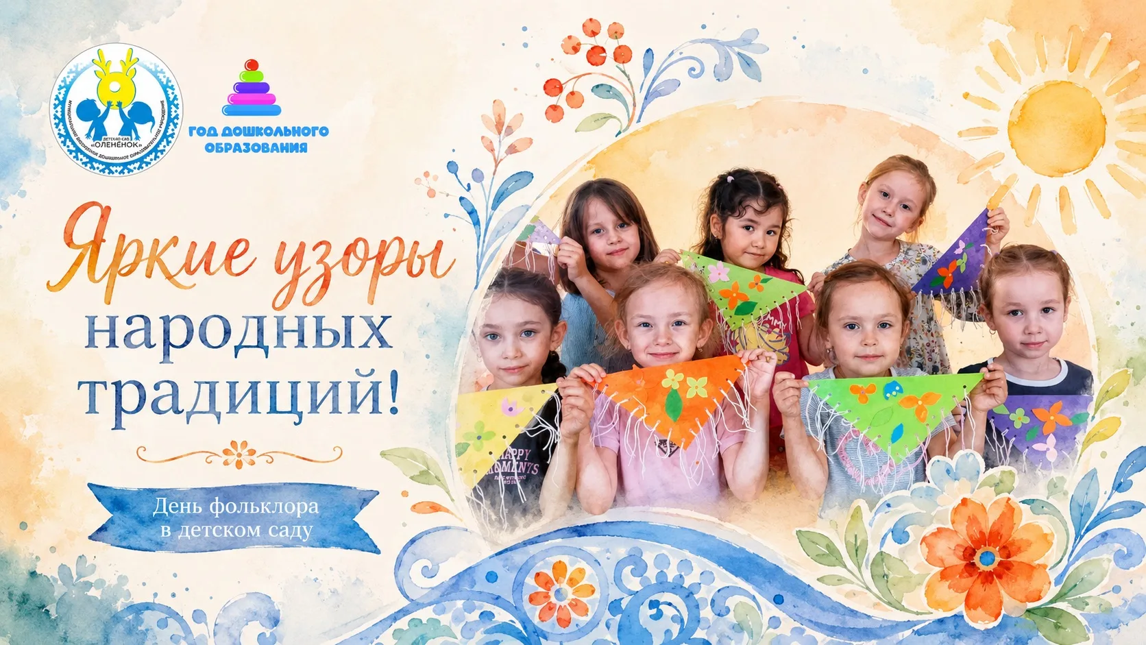 Праздник традиций и творчества!

🔆Вчера в нашем детском саду отметили День фольклора. Дети окунулис