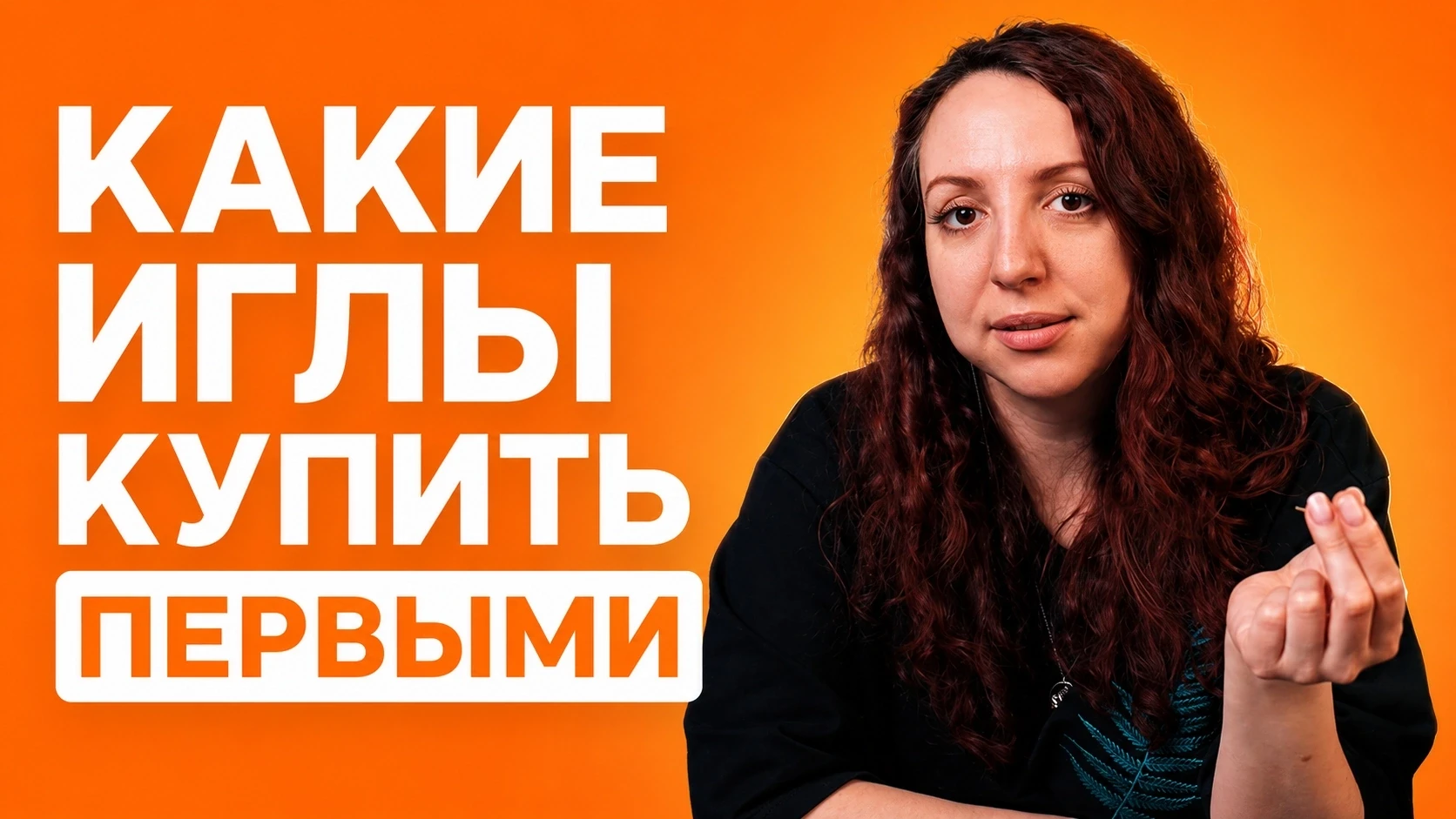 Правильно подобранные иглы напрямую влияют на удобство работы и качество ручного шва.
