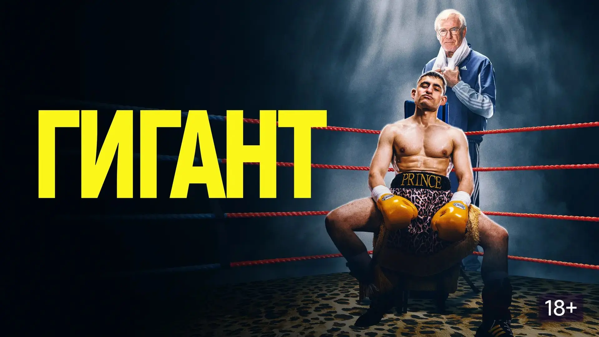Гигант (2025)