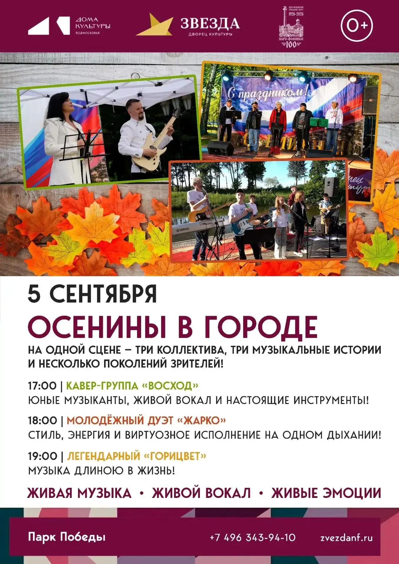 🍁 ОСЕНИНЫ В ПАРКЕ ПОБЕДЫ: ТРИ ГРУППЫ – ОДНА ВОЛНА ДРАЙВА! 🍁