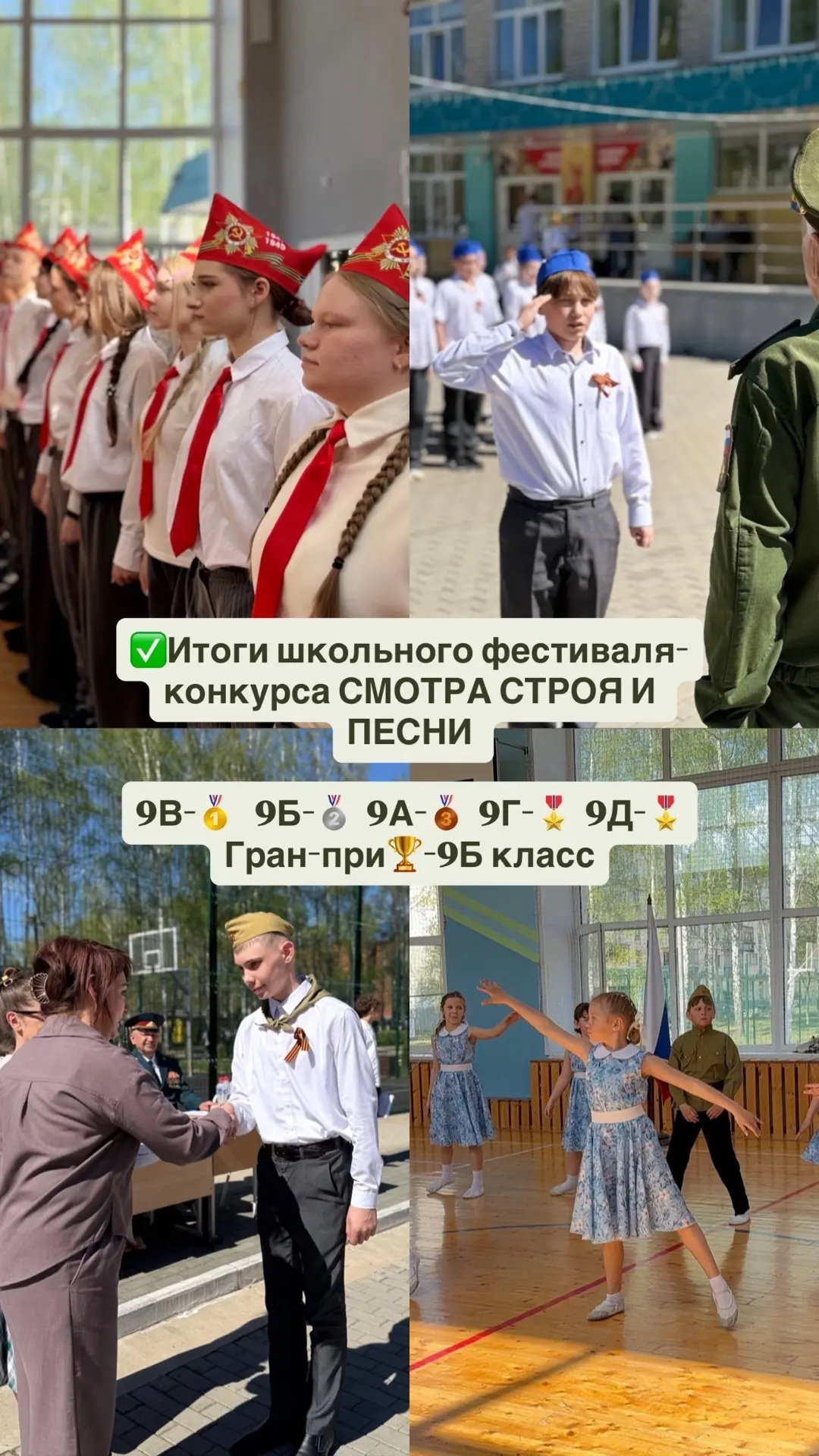 💥Подведены ИТОГИ школьного фестиваля-конкурса СМОТРА СТРОЯ и ПЕСНИ среди учащихся 8-9 классов  Благо