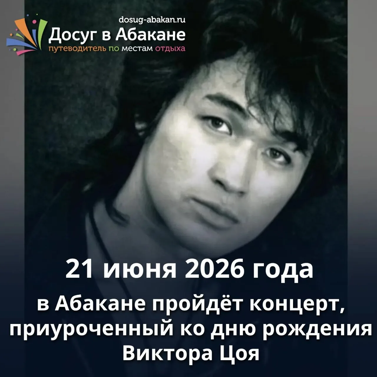 🎸 Концерт, посвящённый дню рождения Виктора Цоя

21 июня 2026 года в Абакане состоится концерт груп