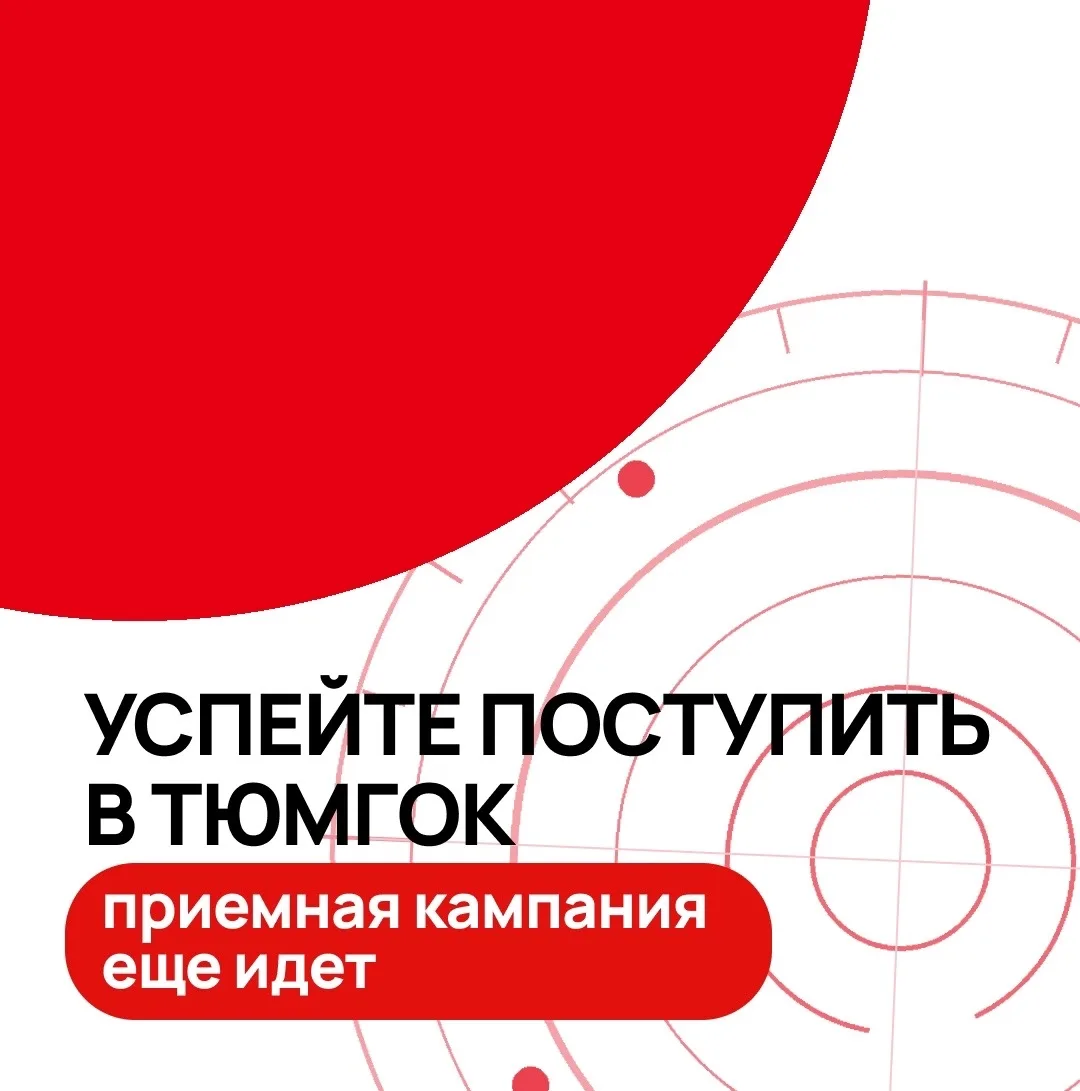 Приемная кампания еще идет! Успейте стать студентом ТюмГОК до сентября