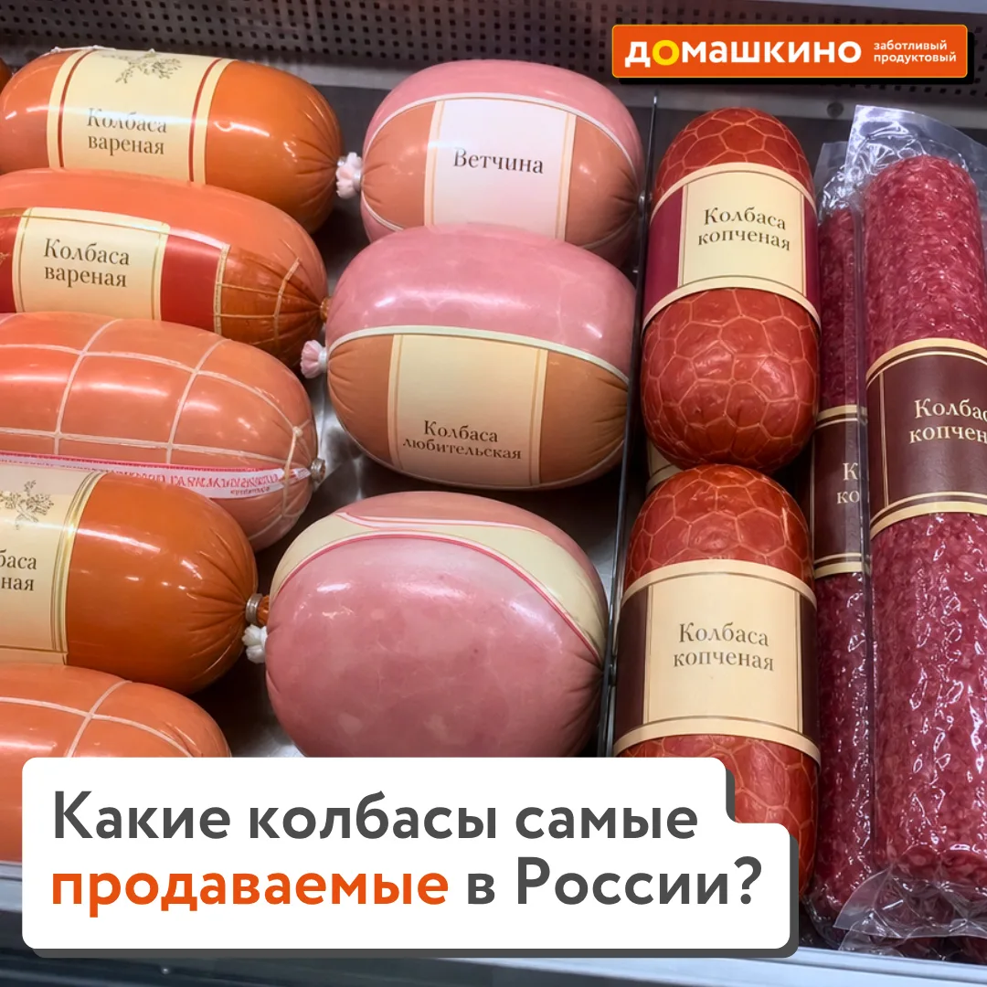 🍽️ Какие бренды колбас покупают чаще всего в России?