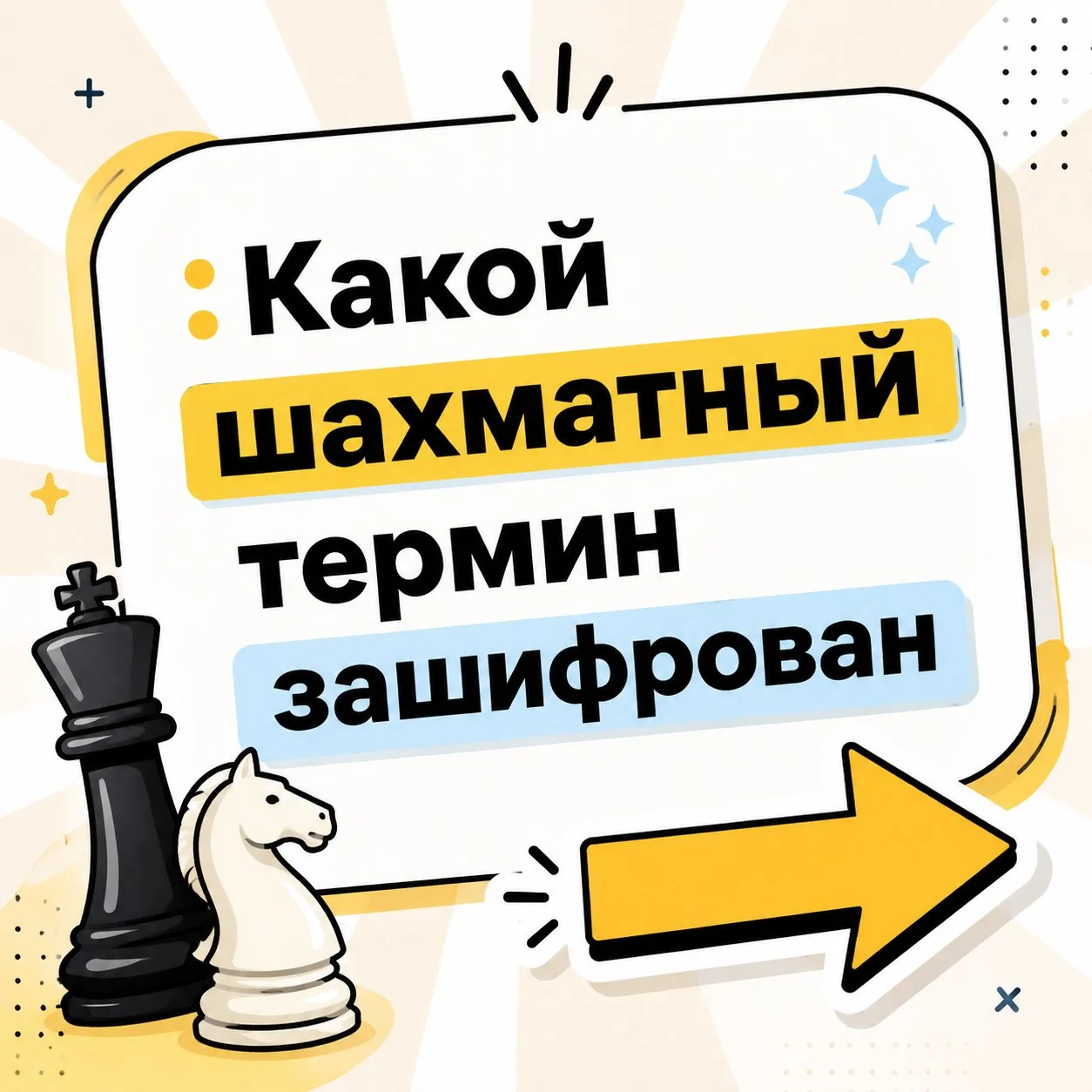 ♟️ Отгадай шахматный термин по картинке! ♟️

Проверьте свою логику: листай карусель и отгадай, какой