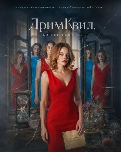 ДримКвил. Корпорация грез 2026