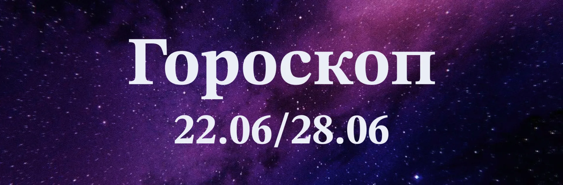 Читаем гороскоп! 💫

♈️ Овен: Начало недели потребует решительности — возможны неожиданные задачи. Н