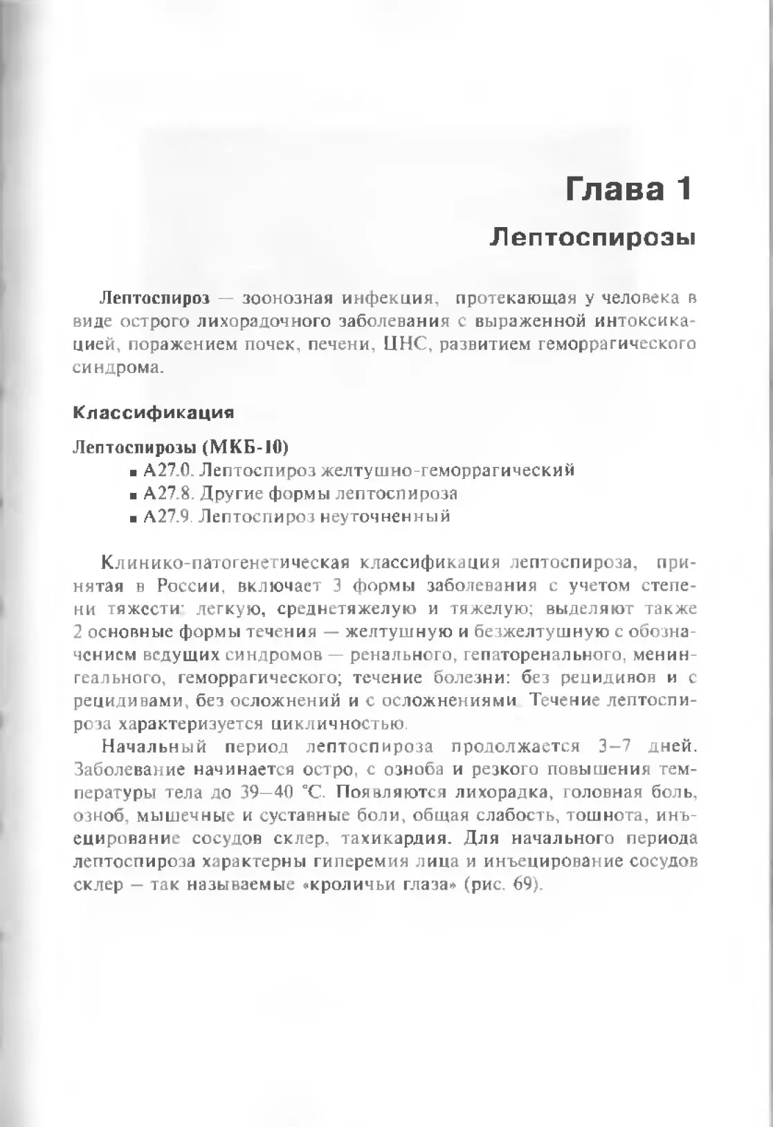 Лептоспирозы