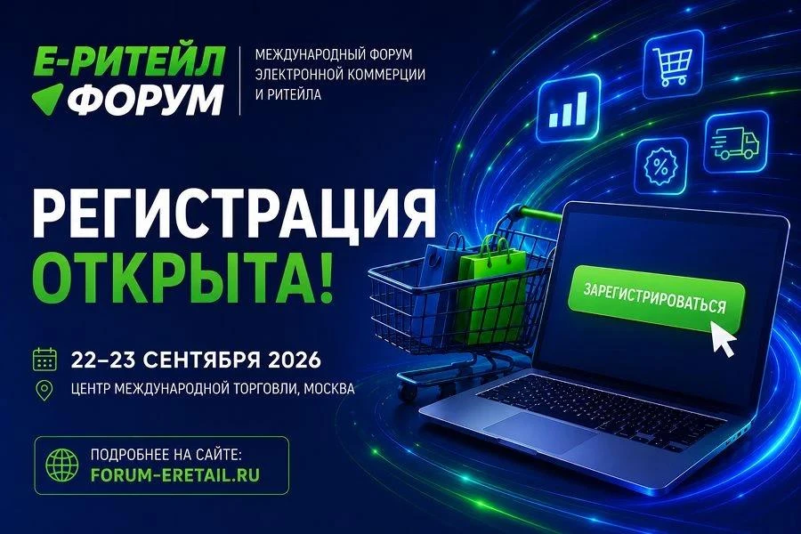 Международный Форум электронной коммерции и ритейла «Е-РИТЕЙЛ ФОРУМ» в Москве