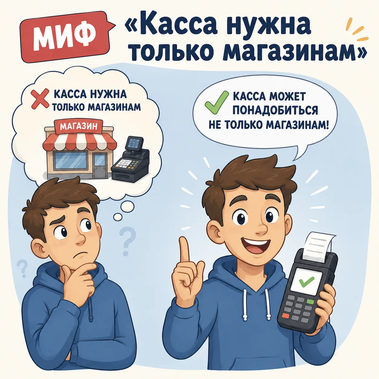 ❌ Миф: «Касса нужна только магазинам»

Один из распространённых мифов среди предпринимателей.

Многи
