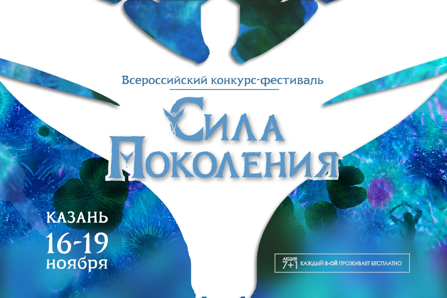 🎉 АНОНС: IV Всероссийский конкурс‑фестиваль на Кубок первенства Приволжья «СИЛА ПОКОЛЕ...