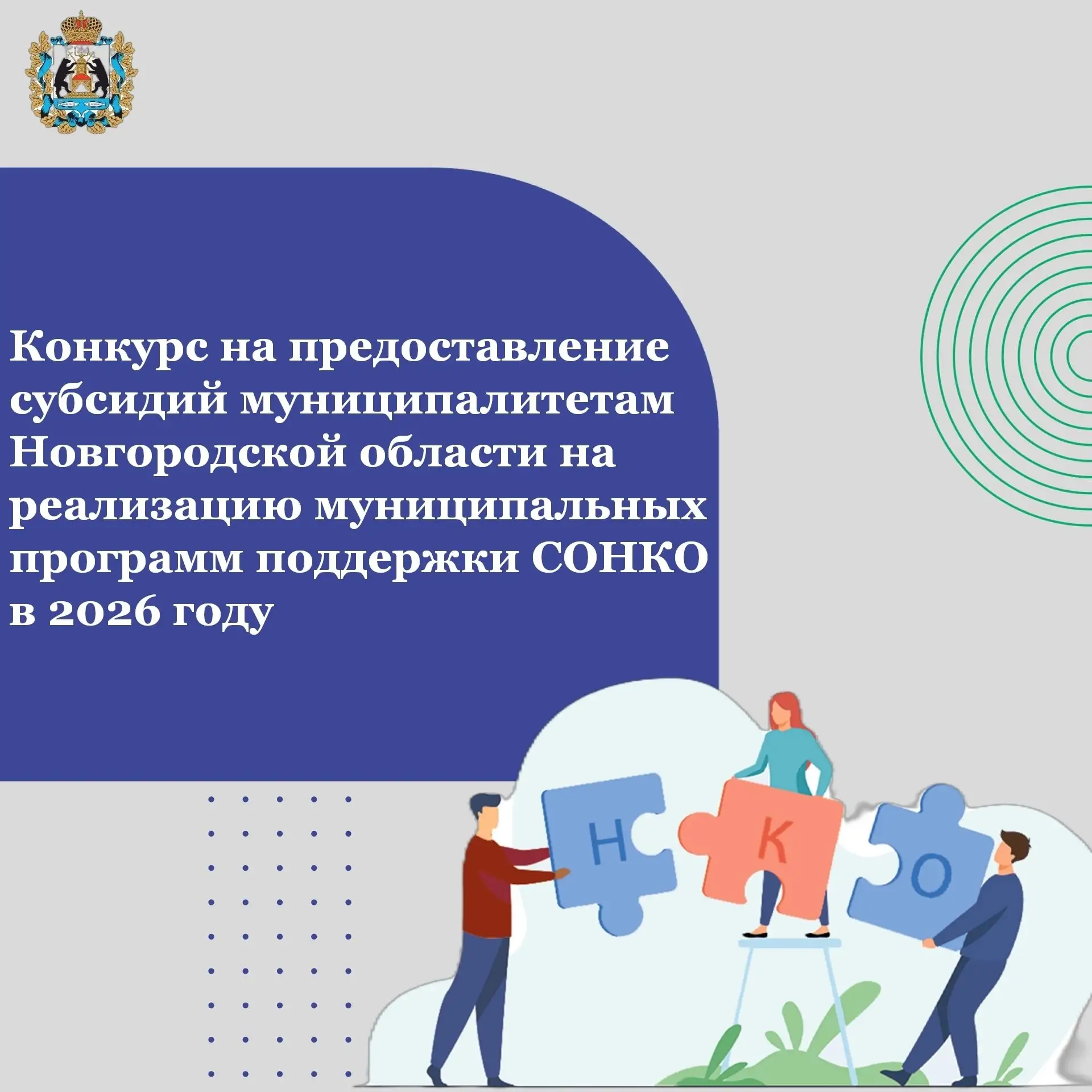 🚀 Стартовал прием заявок на предоставление субсидий для муниципалитетов на поддержку НКО