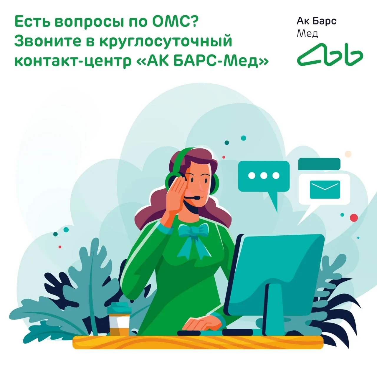 ❓Если у Вас есть вопросы по ОМС, на которые нужно получить ответы здесь и сейчас, звони...