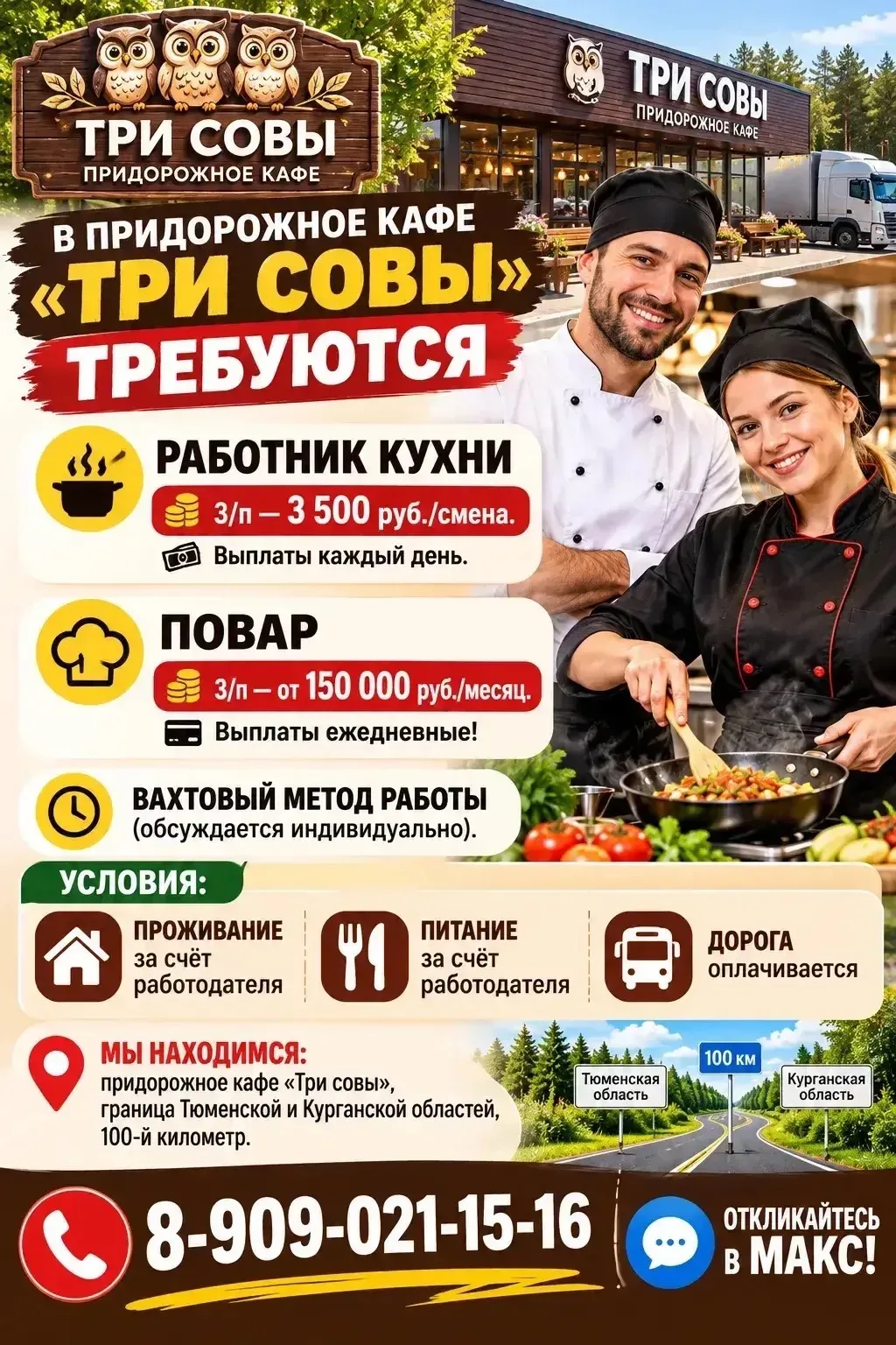 🍳 В ПРИДОРОЖНОЕ КАФЕ «ТРИ СОВЫ» ТРЕБУЮТСЯ