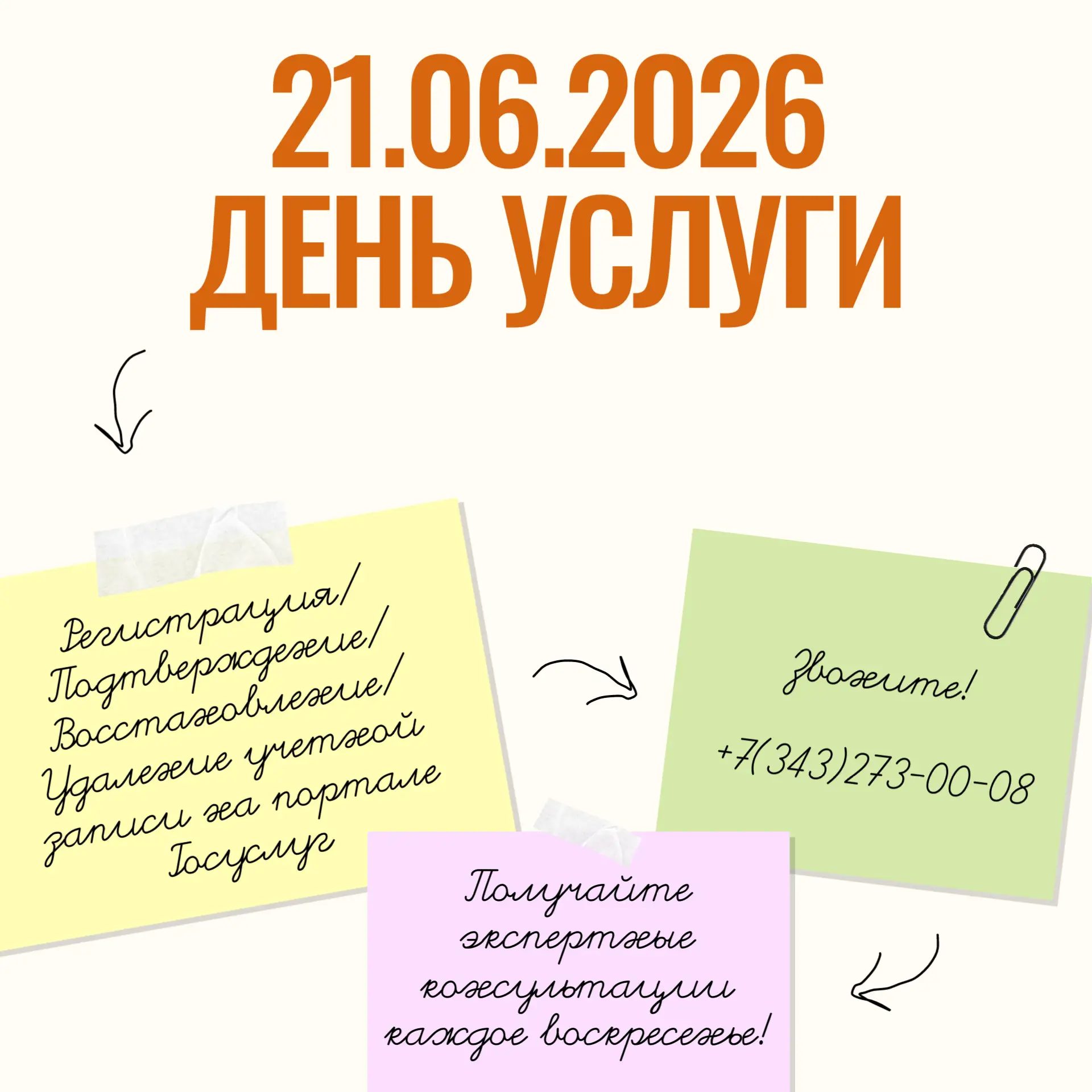 21 июня – День Услуги в ГБУ СО "МФЦ": «Регистрация/Подтверждение/Восстановление/Удаление учетной зап