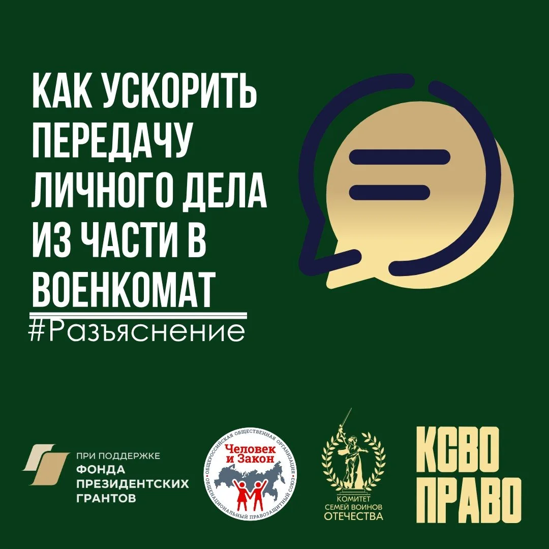 Как ускорить передачу личного дела из части в военкомат  ⌨️В КСВОПраво поступил вопрос: Как ускорить
