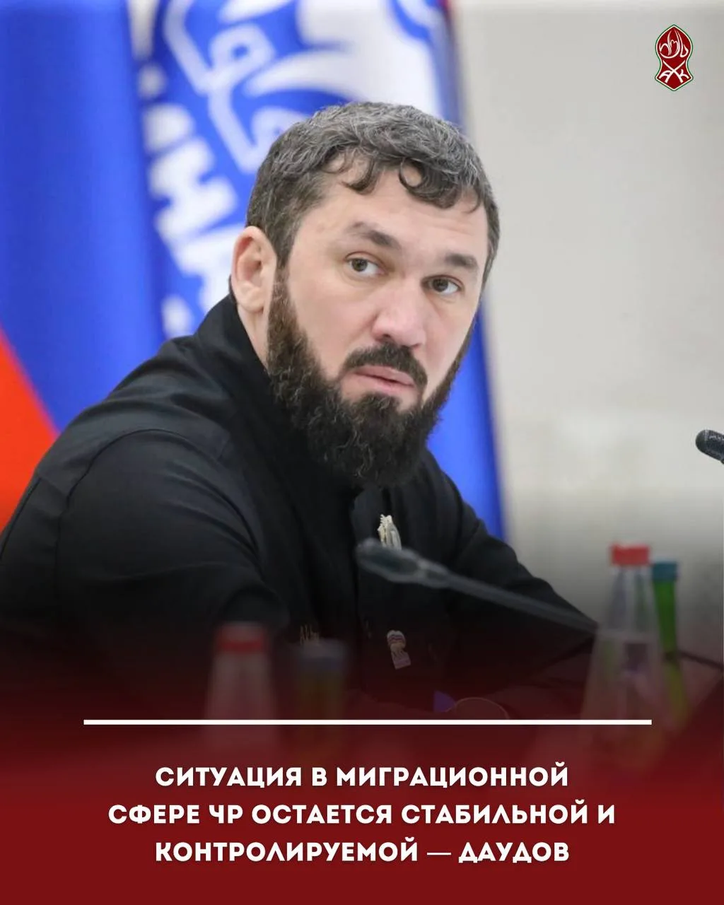 Ситуация в миграционной сфере ЧР остается стабильной и контролируемой — Даудов