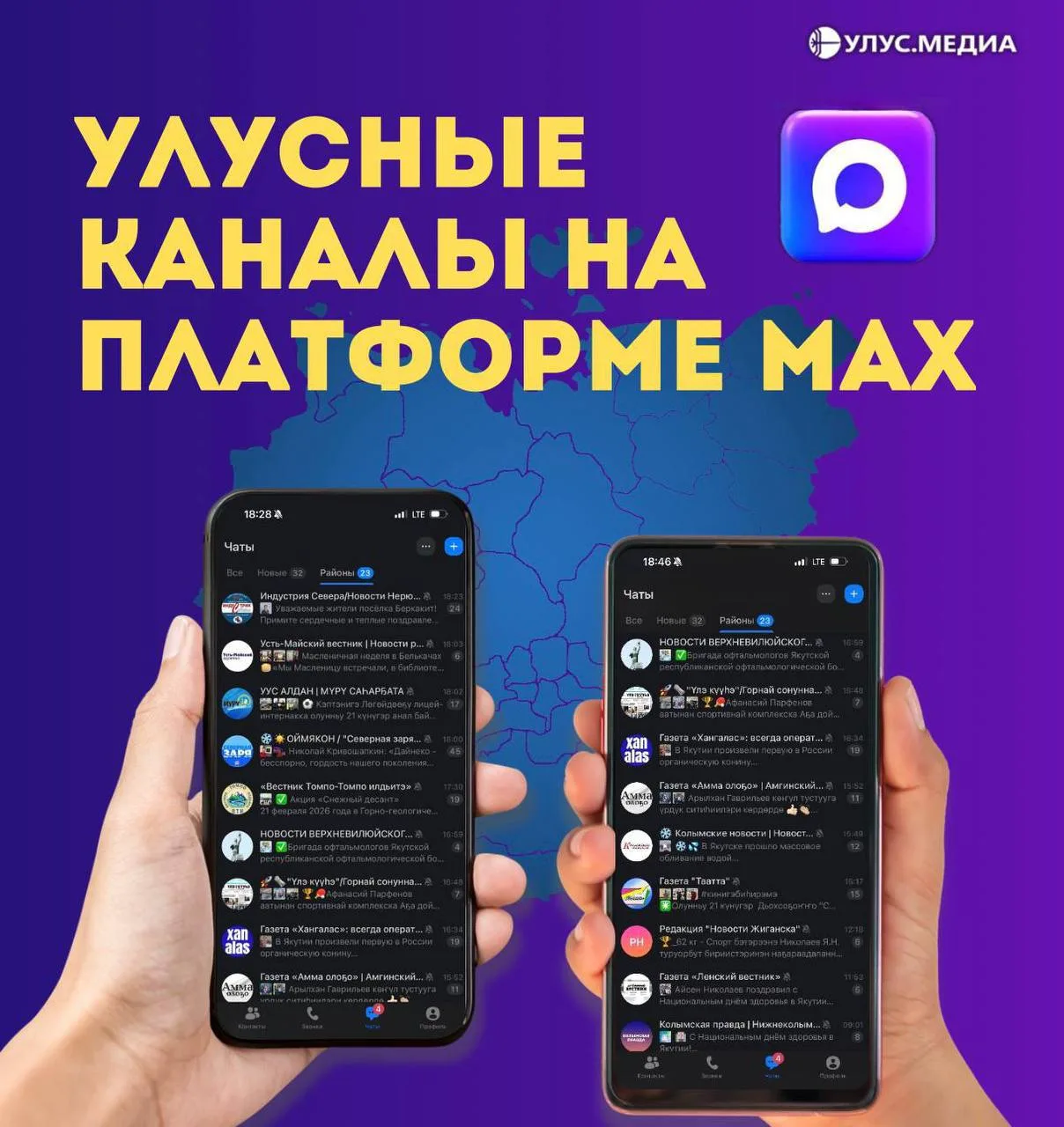 Читайте новости всех улусов Якутии в MAX