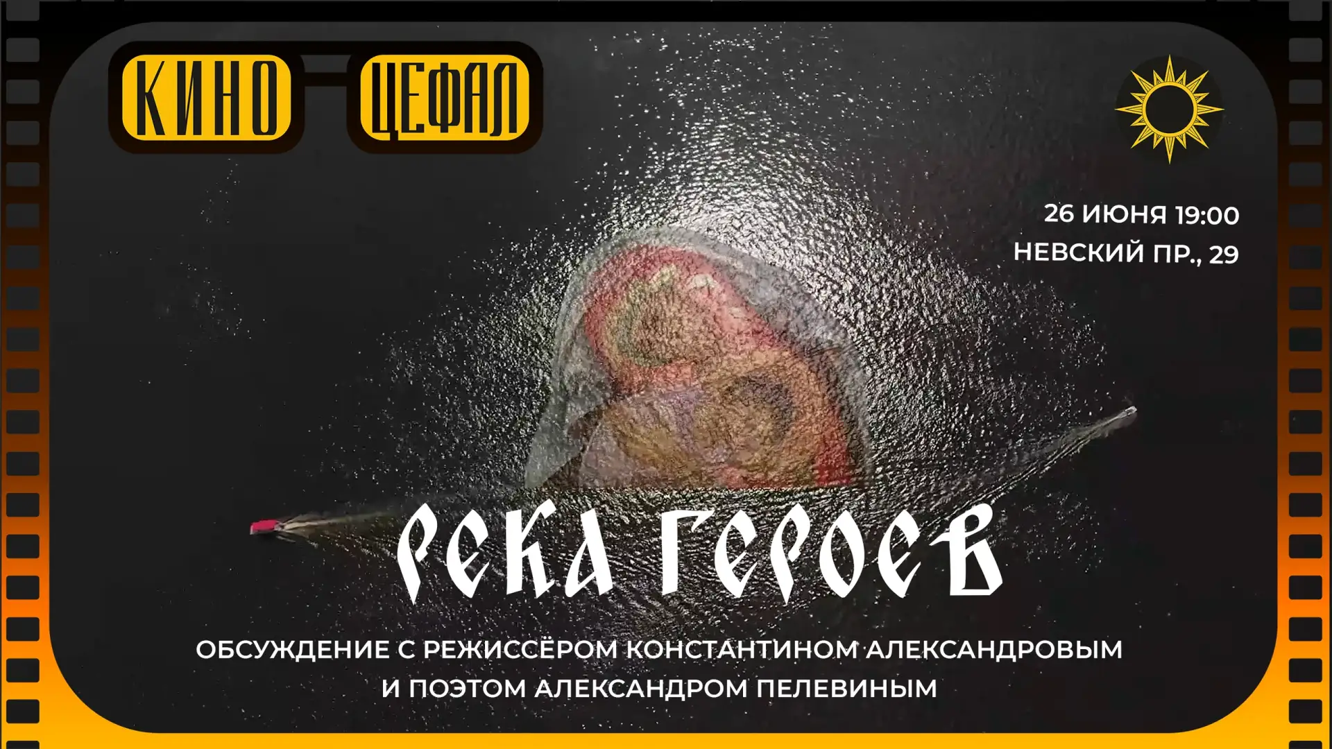 Кинопоказ «Река героев»