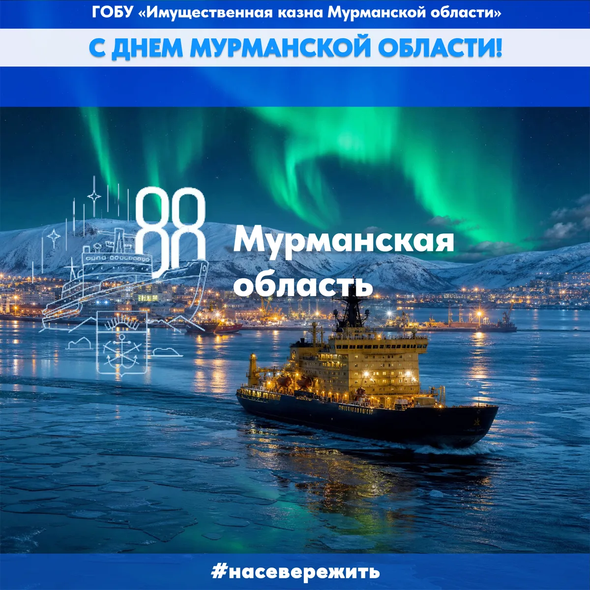 С Днём Мурманской области! 🎉❄️