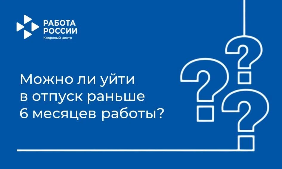 ❓ Работаю на новой работе меньше полугода. Могу ли я взять отпуск?

🔹 Коротко
Да, но только при сог