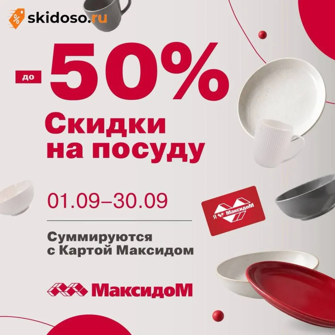 🔥**Скидки до -50% на посуду в **Максидом