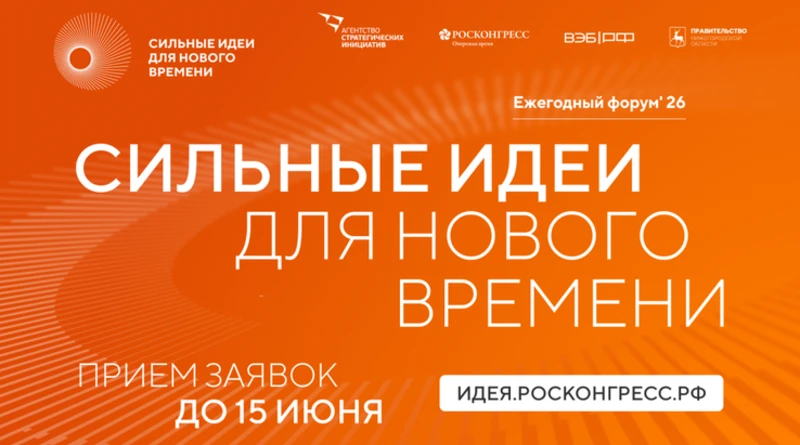 🔔 Продолжается прием заявок на форум «Сильные идеи для нового времени»!