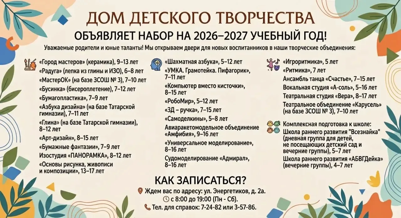 Дом детского творчества объявляет набор на 2026–2027 учебный год! 💫