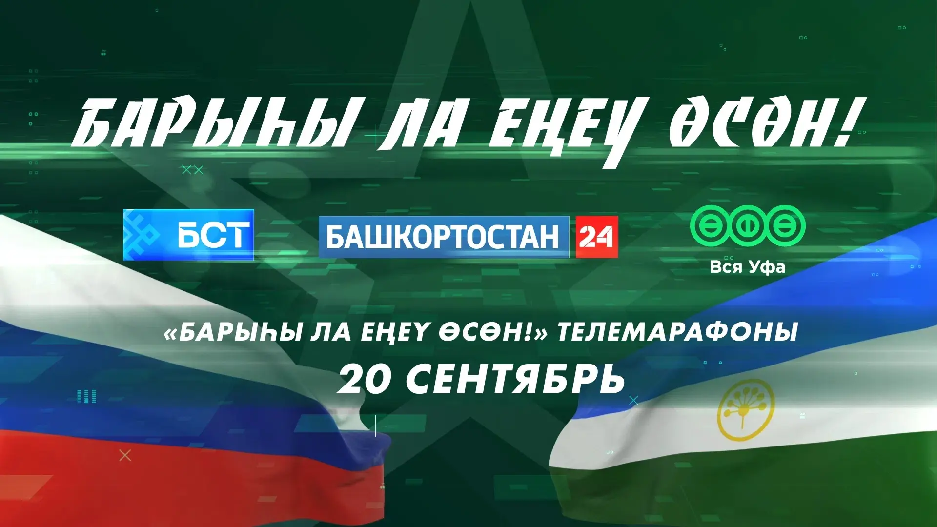 ✅ Телемарафон «Всё для Победы». Башкортостан объединяется ради общей цели
