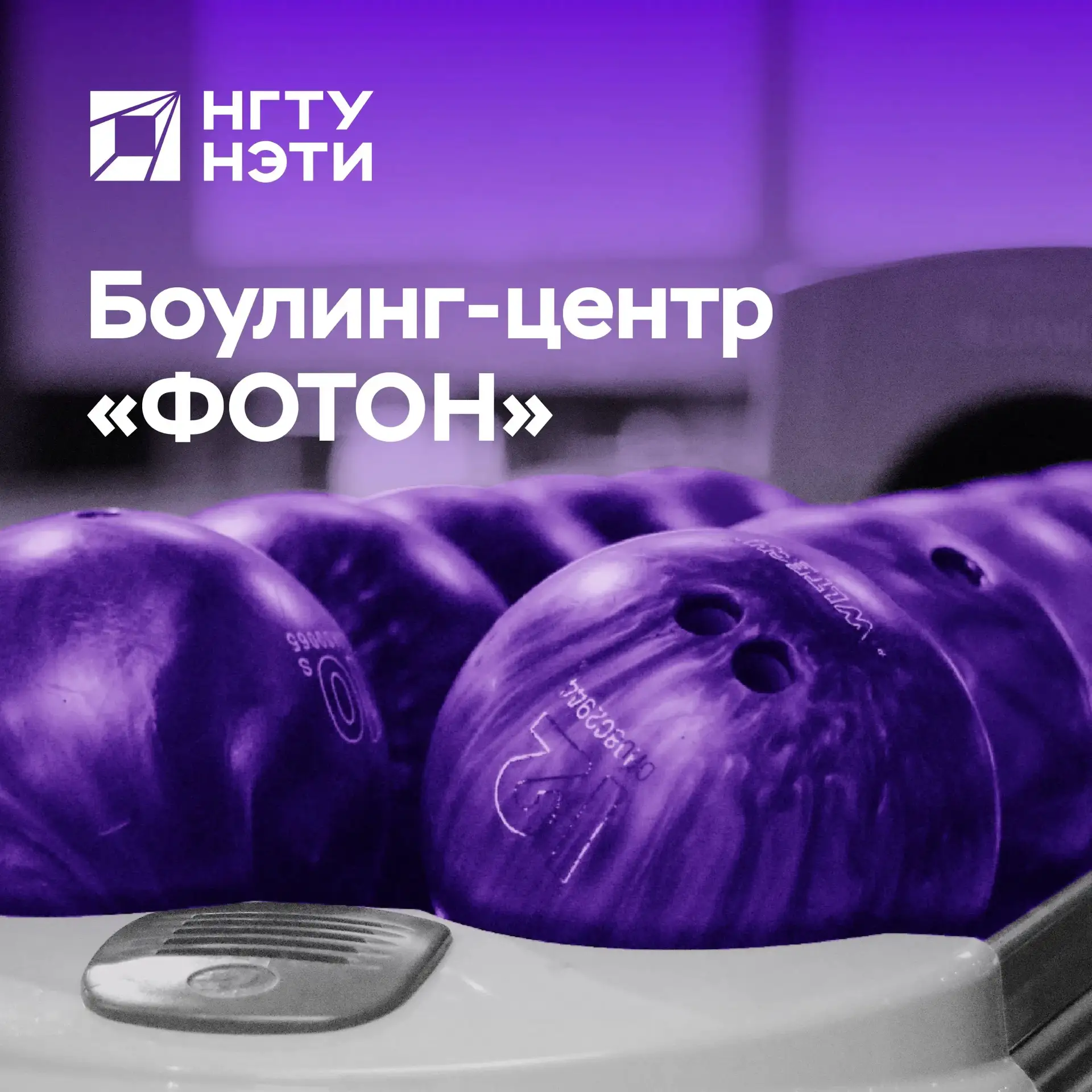 Вы знали, что у нас есть собственный боулинг-центр «Фотон», расположенный по адресу ул. Блюхера 32⁉️