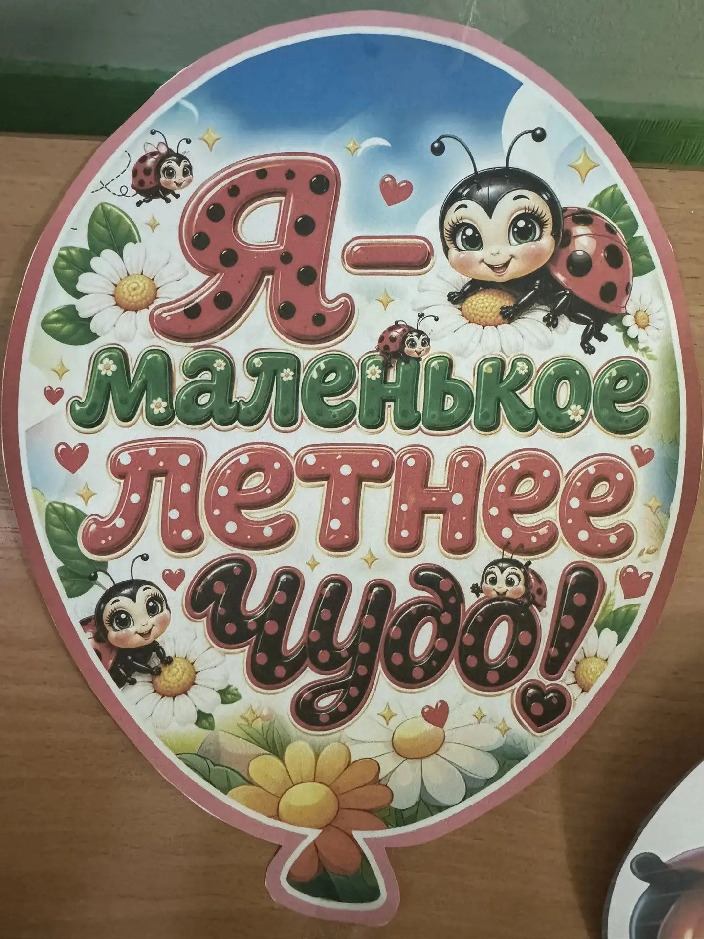 🐞 **ВНИМАНИЕ, В ЛАГЕРЕ – ДЕНЬ БОЖЬЕЙ КОРОВКИ!** 🌞
Сегодня наш школьный оздоровительный лагерь прев