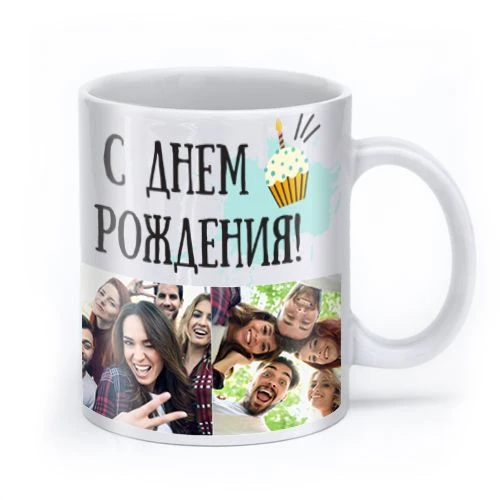Кружка — классный и практичный подарок на день рождения для друзей и подруг! Можно сдел...