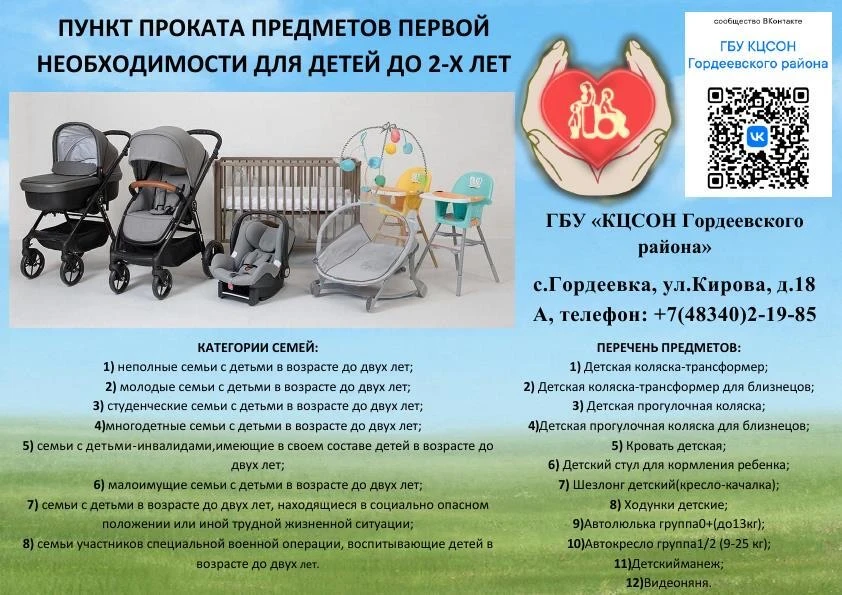 В рамках национального проекта «Семья» в ГБУ КЦСОН Гордеевского района работает пункт проката предме