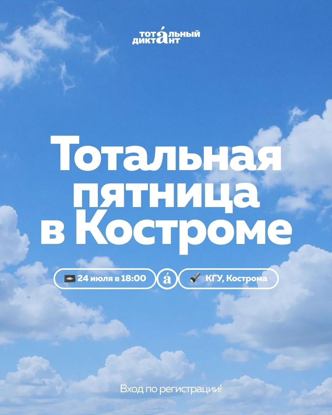В Костромском государственном университете  24 июля 2026 года  в 18.00  состоится мероп...