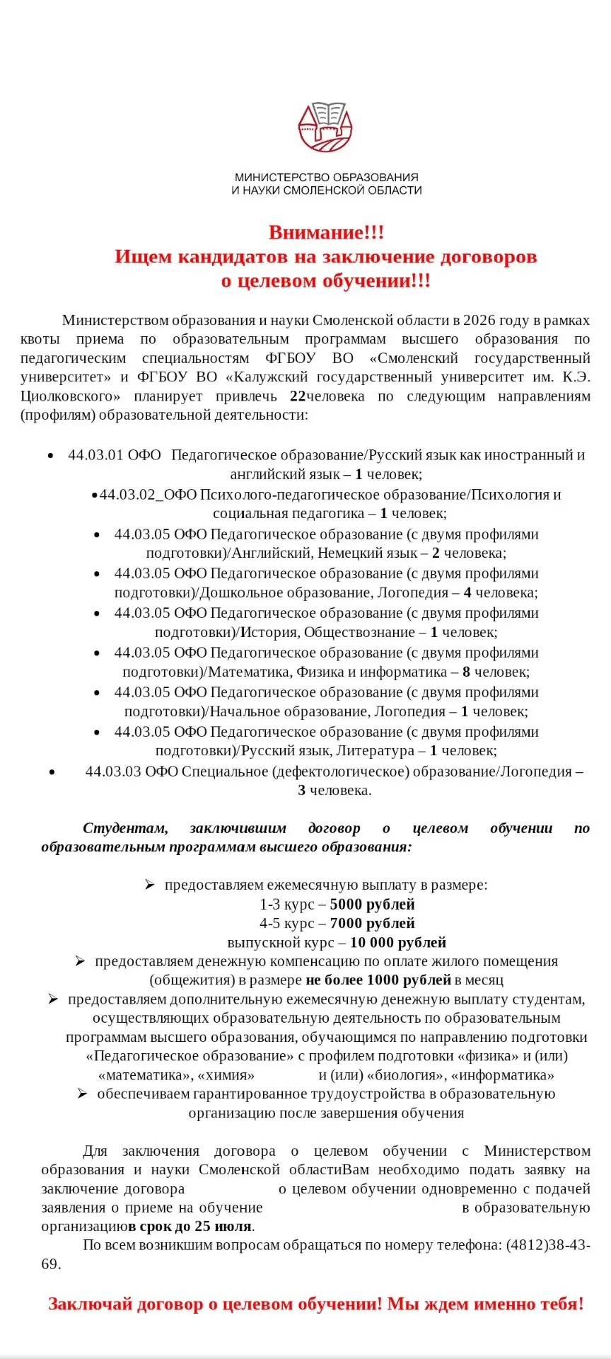 ❗❗❗Внимание ❗❗❗
Ищем кандидатов на заключение договора о целевом обучении!
Министерством образования