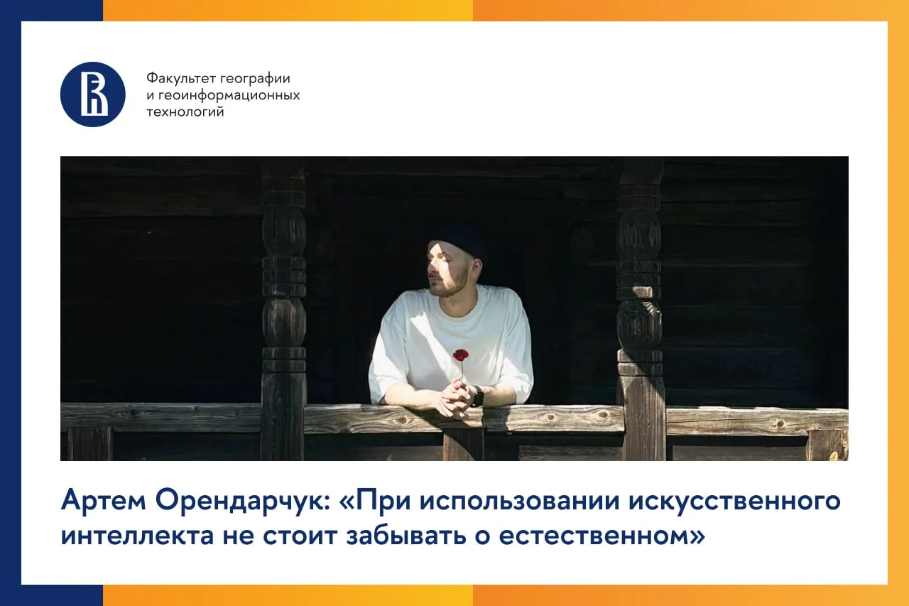 🌐 Артем Орендарчук — студент 2-го курса магистратуры программы «Пространственные данны...