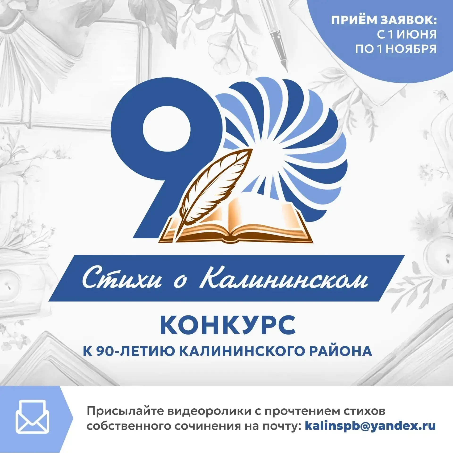 Калининскому району — 90 лет! В честь юбилея объявлен открытый районный конкурс авторов «Стихи о Кал