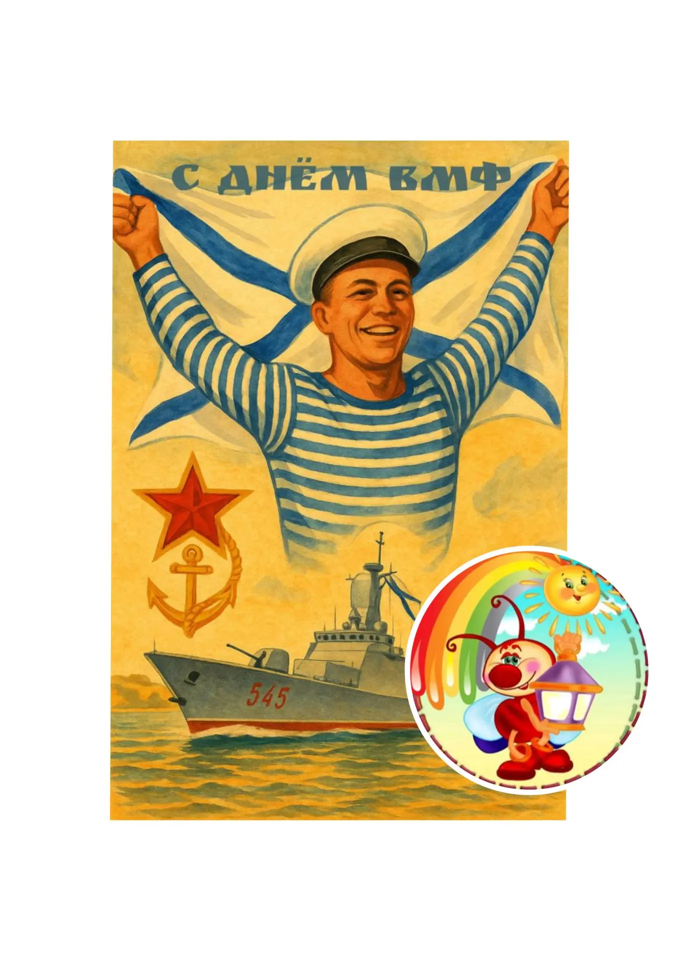 С Днём ВМФ!
Пусть жизнь будет такой же широкой, как море, курс — таким же точным, как компас, а бере
