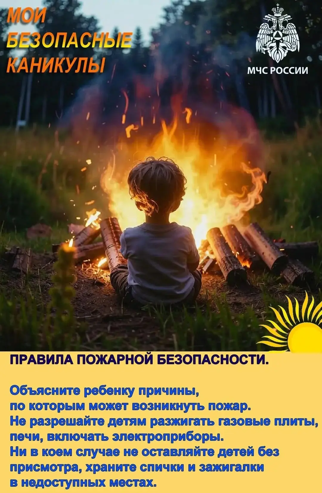 Каникулы без происшествий🌟

Спасатели МЧС России рекомендуют взрослым провести с детьми беседы о пр